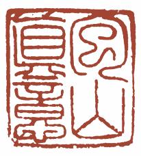 国画名章和闲章的区别,国画闲章讲究