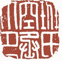 国画名章和闲章的区别,国画闲章讲究