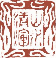 国画名章和闲章的区别,国画闲章讲究