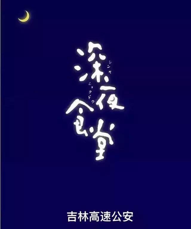 吉林市深夜食堂,吉林市派出所伙食