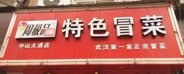 武汉最值得吃的中午饭 (武汉中午吃什么好)