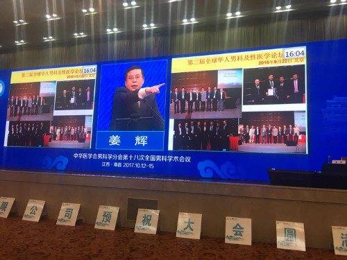 中国男科专家会议,2019年全国男科会议
