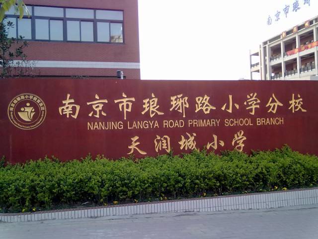 琅小分校排名,琅小分校怎么样