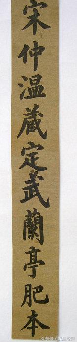 关于书法家的故事兰亭,历史上的兰亭书法