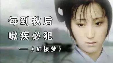 中医观病│天气稍一变化,就开始咳嗽,黛玉妹妹究竟是什么病?