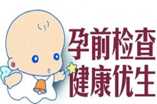 备孕期——女性孕前检查很重要