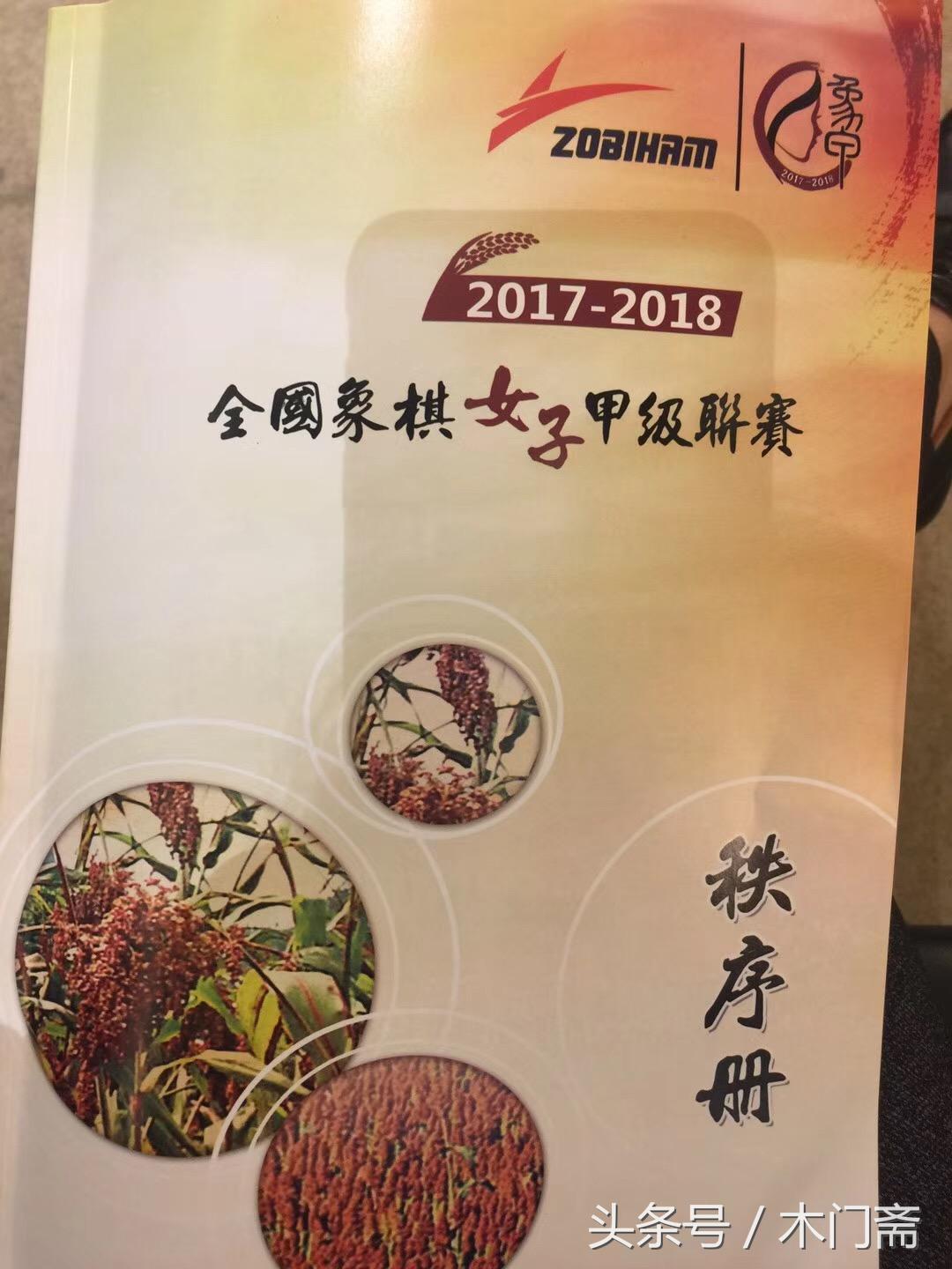 2017-2018女子象甲联赛开幕，王琳娜遗憾缺席！