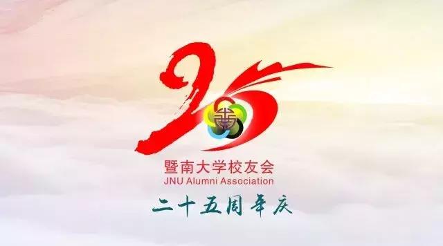 回首25周年｜征文：我与暨大校友会