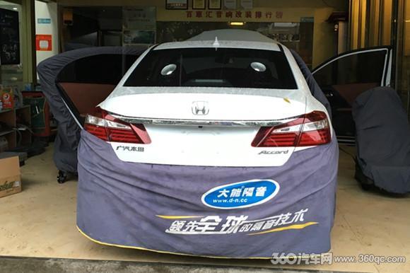 大能超级盾让噪音无处可逃本田雅阁立马变身为“安静的小白兔”