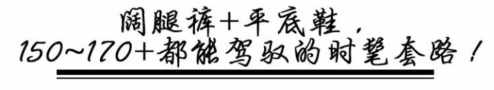 阔腿裤平底鞋,平底鞋阔腿裤搭配图片