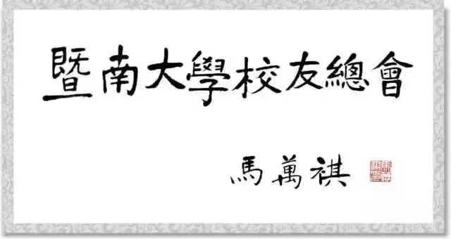 回首25周年｜征文：我与暨大校友会