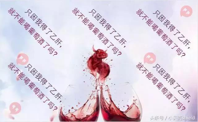 乙肝小三阳可以喝葡萄酒吗,有乙肝能喝葡萄酒吗