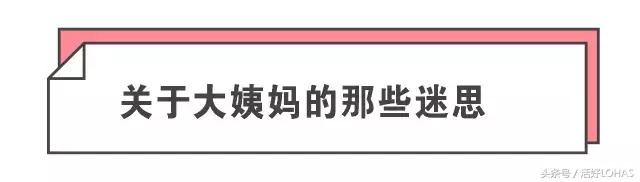 辟谣｜这些所谓的“经期禁忌”，90%的妹纸还在傻傻地遵守！
