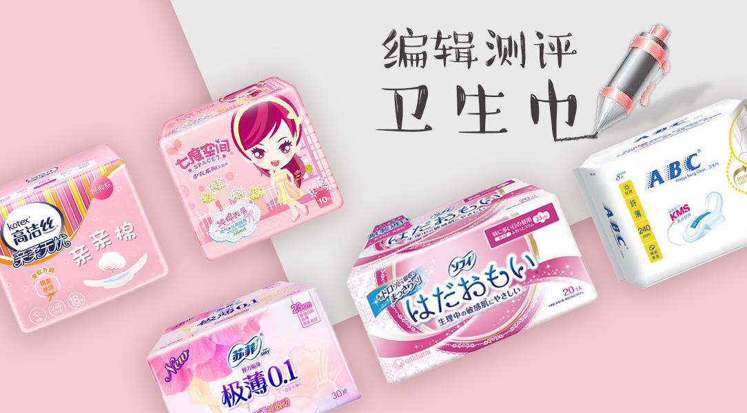 从国产到进口的最全面卫生巾测评,帮你找出使用感最好的那个