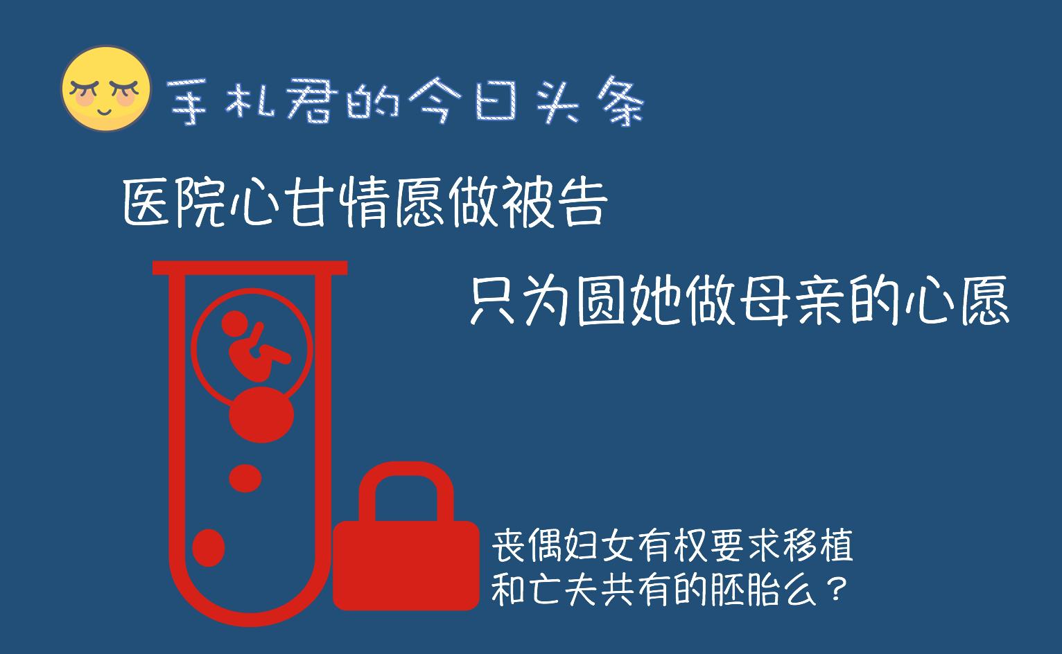 丧偶妻子移植胚胎被拒,存留的胚胎离婚后可以去移植吗