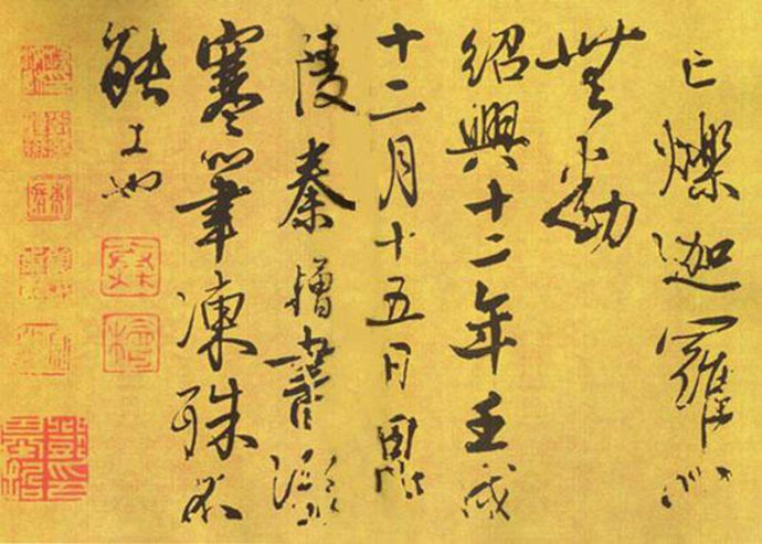 秦桧书法作品大全,秦桧书法作品欣赏大图