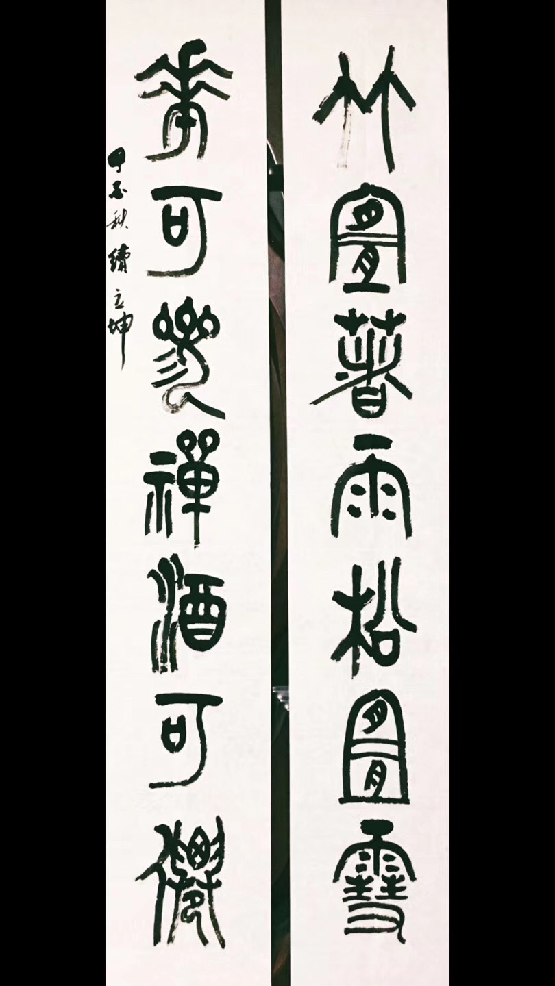 续立坤篆书,篆书家字书谱