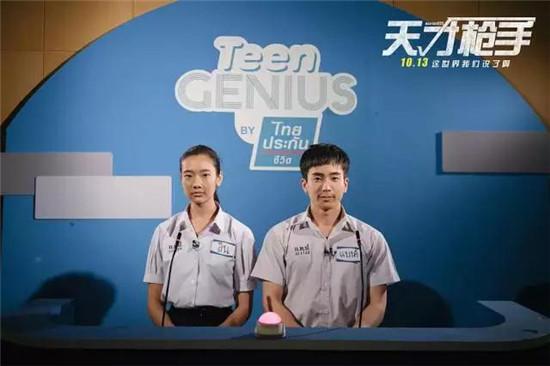 作弊的背后，《天才枪手》上演的是“失败者的救赎”