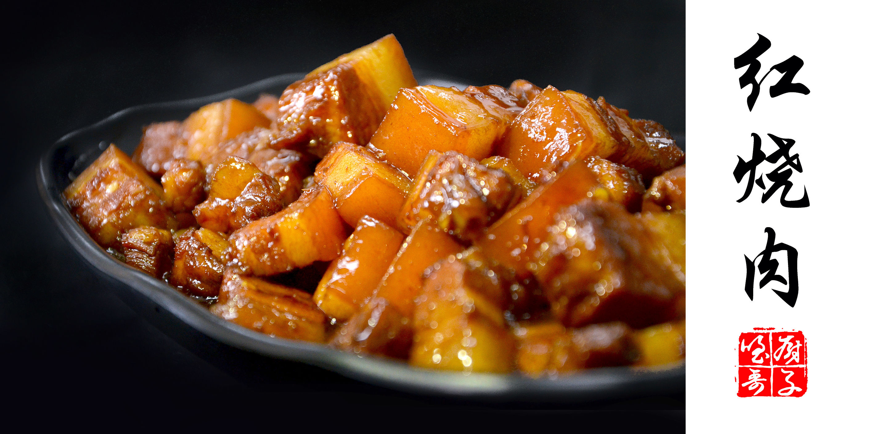 不加一滴水的浓油赤酱红烧肉,不加一滴水的黄酒红烧肉