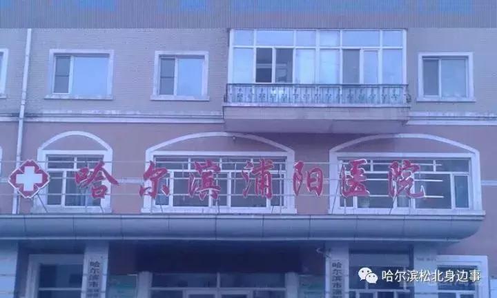 哈尔滨松北看病,哈尔滨就医指南