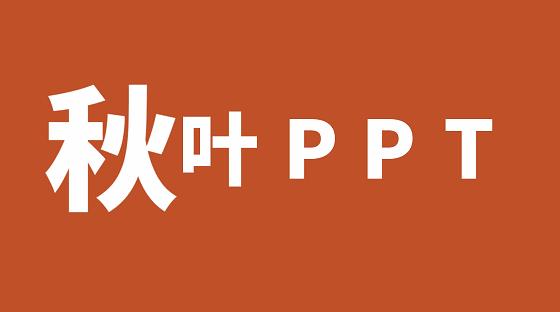 想做好看的ppt,想做出好看的ppt吗