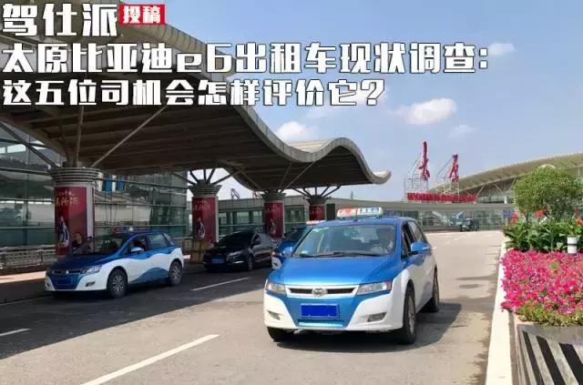 太原比亚迪e6出租车,比亚迪e6纯电动出租车多少钱