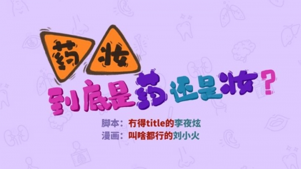 药妆和普通妆有何区别,药妆是医疗护肤品吗