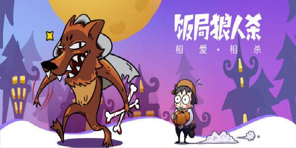 饭局狼人杀12人骑士局,饭局狼人杀12人动物局规则