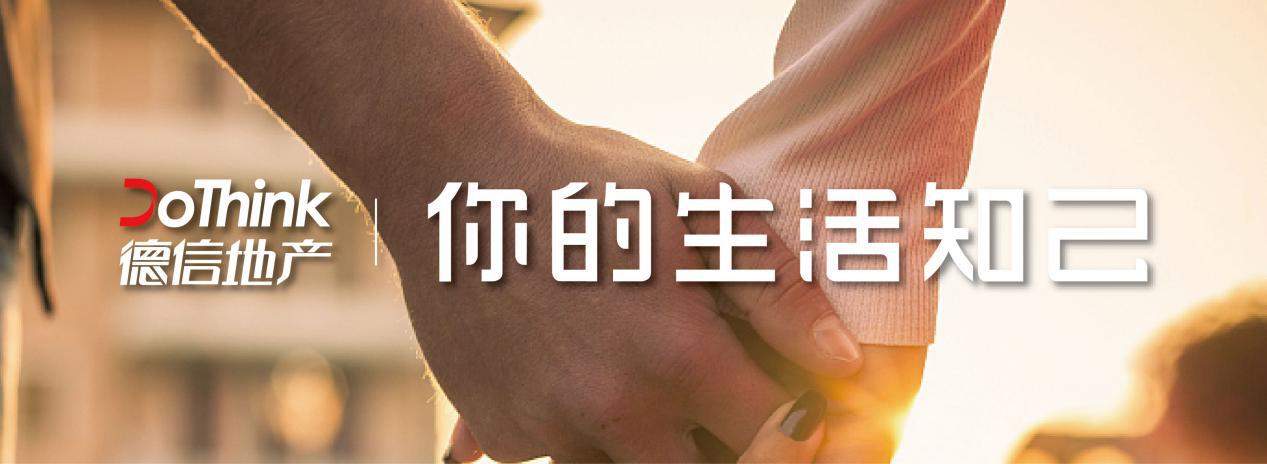 24载德信，恰如“你的生活知己”