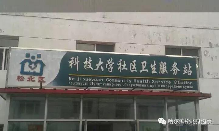 哈尔滨松北看病,哈尔滨就医指南