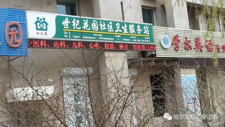 哈尔滨松北看病,哈尔滨就医指南