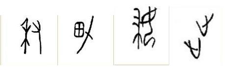 六书中哪些字属于形声字,六书形声字
