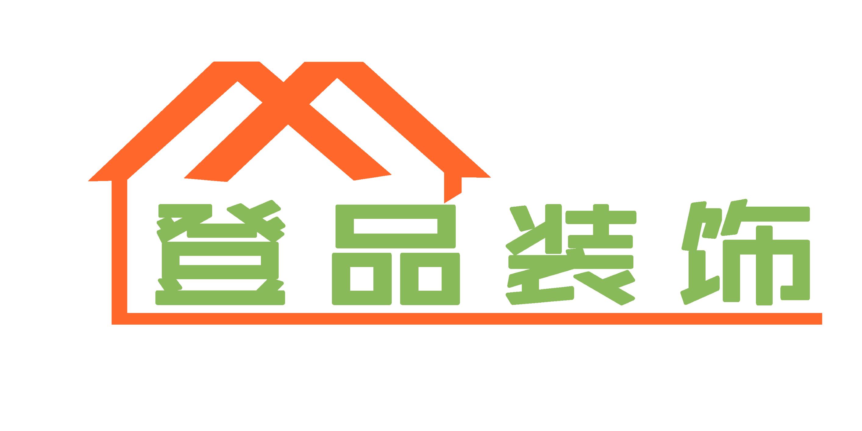 登品装饰工程有限公司,登品装饰材料工厂店