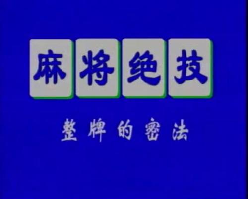 打麻将只赢不输的技巧,打麻将老是输背熟这三句话不输牌