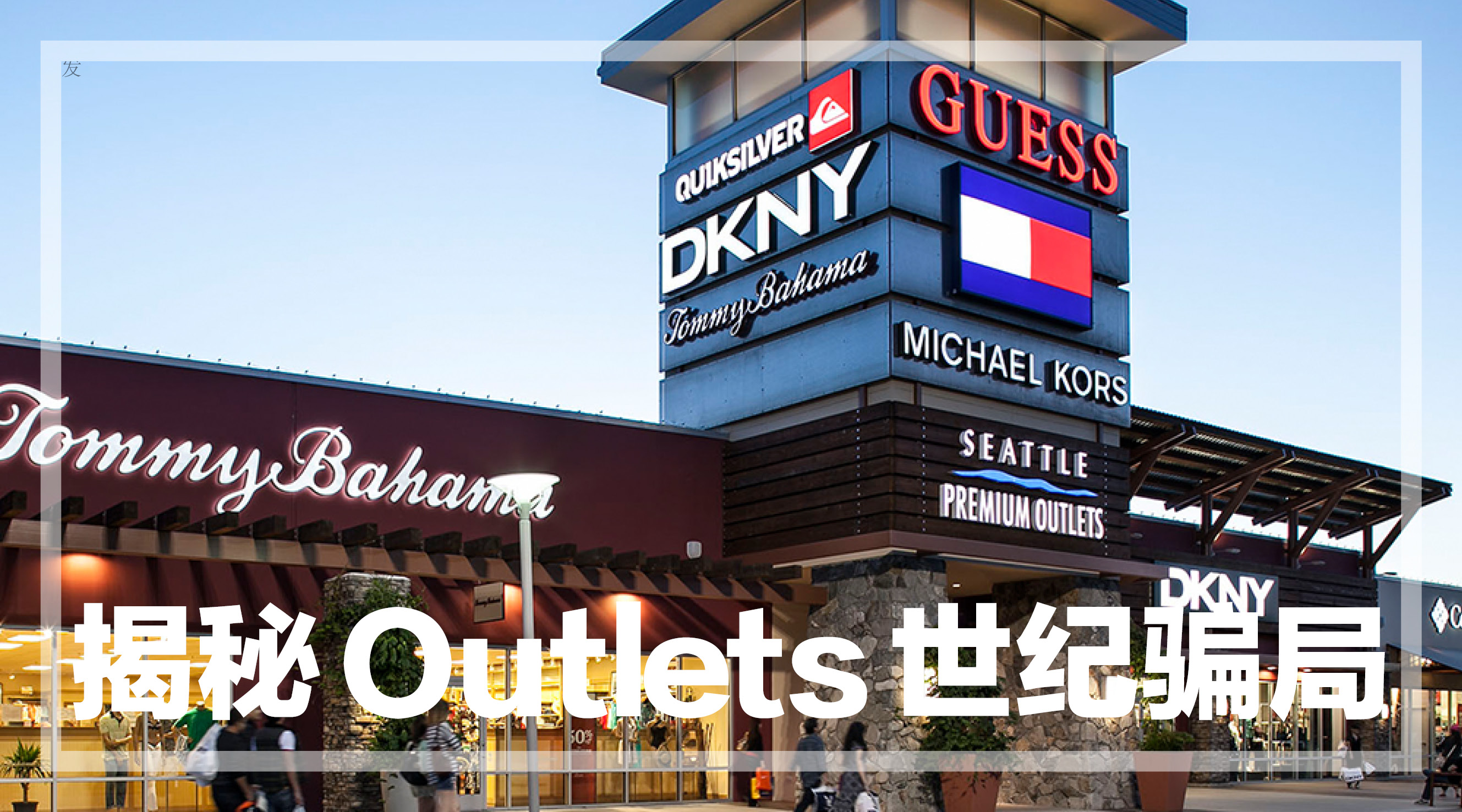 outlets店和官方旗舰店都是正品吗,outlets货和专柜货