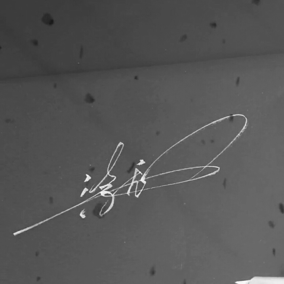 留下你的名字，我来给你画签名！梦岚教你写签名