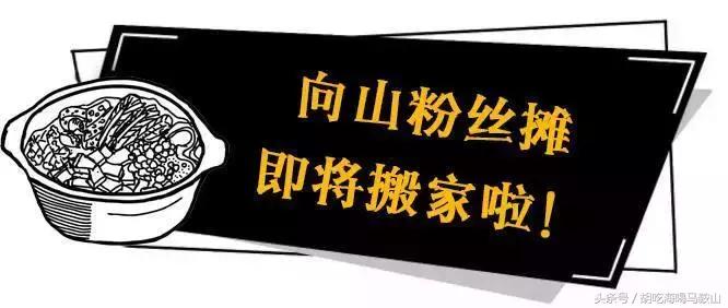 终于吃到向山这家开了20年的粉丝，它却要“关门”了……