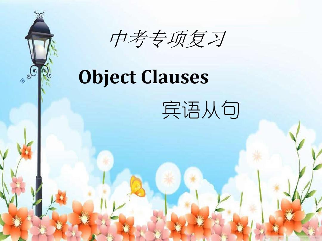 中考英语语法宾语从句知识点,中考英语必考之宾语从句详解