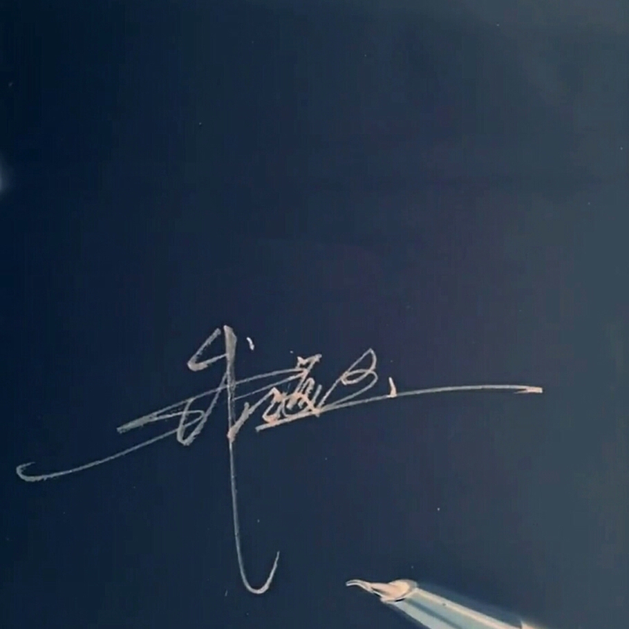 留下你的名字，我来给你画签名！梦岚教你写签名