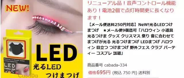 日本萌妹买了一款中国制造的LED假睫毛,竟引发代购热潮!
