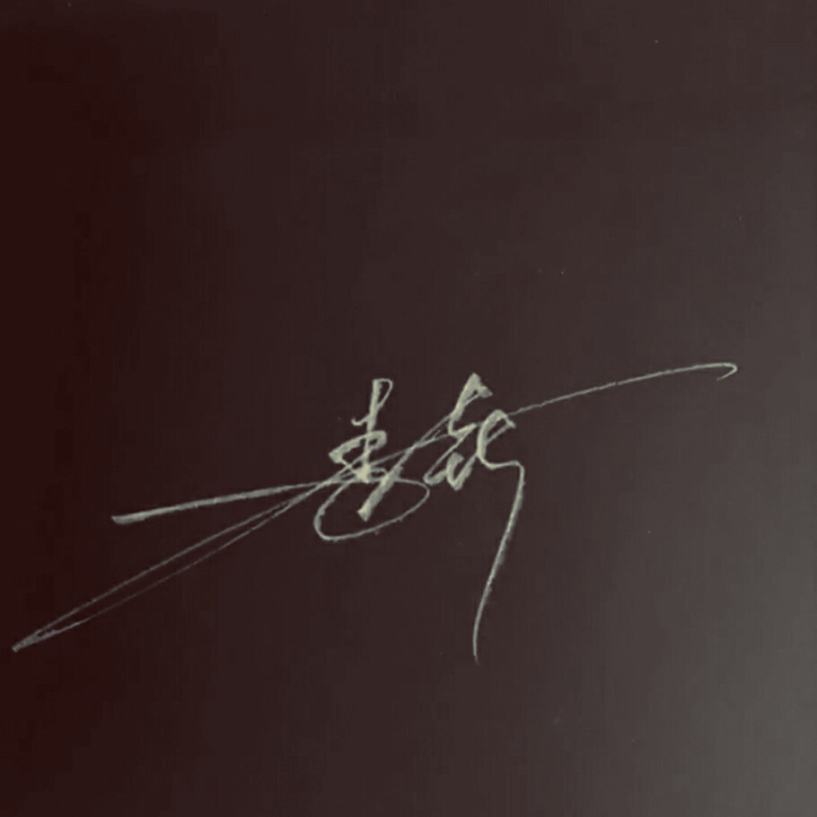 留下你的名字，我来给你画签名！梦岚教你写签名