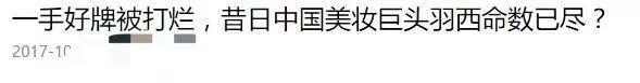 羽西最近新消息,羽西到底好不好用