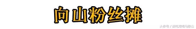 终于吃到向山这家开了20年的粉丝，它却要“关门”了……