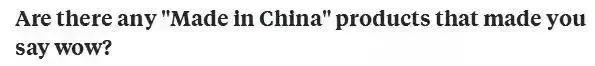 “中国3D风扇”让人惊讶？其实圈粉无数的“中国制造”还有很多！