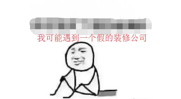 装修的十大潜规则,装修如何避免被装修公司坑的问题