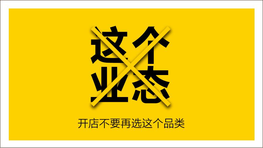 业内人士：不看好这个业态的未来，开店不要再选这个品类