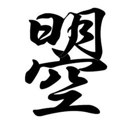 日月当空普照天下,一个“曌”字有几人识得?