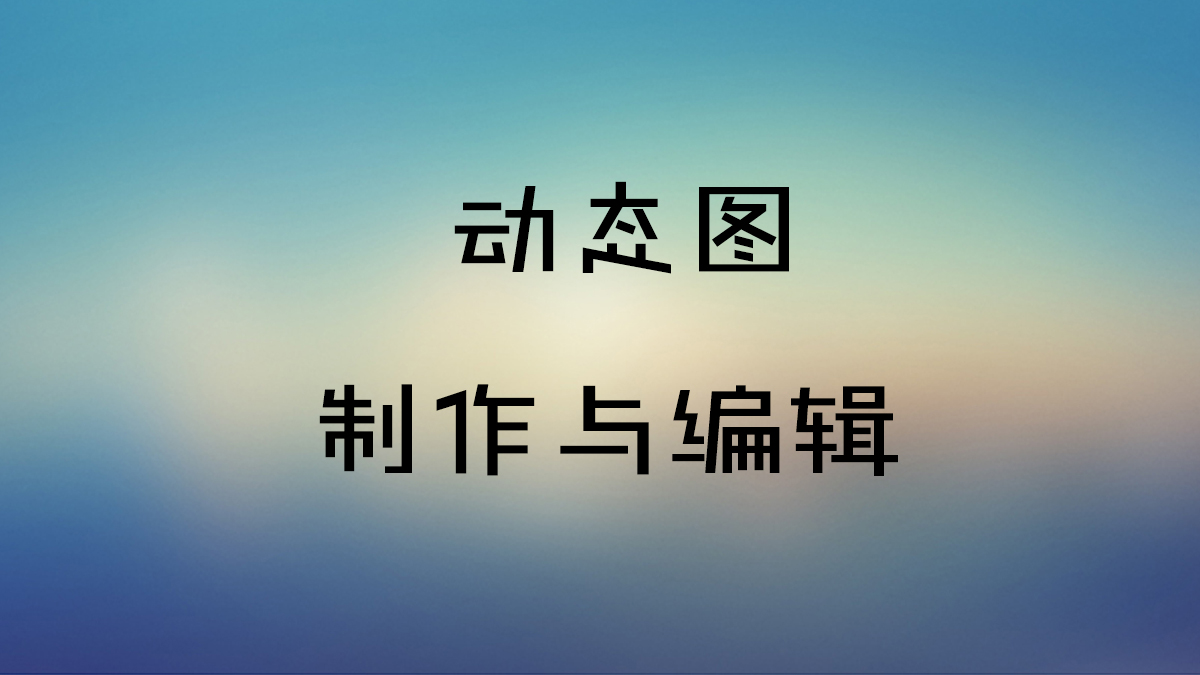 图文动图怎么制作教程,动态图的制作教程