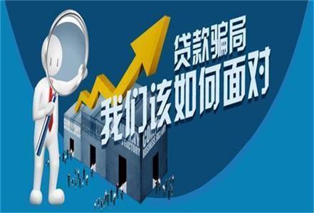 小心贷款陷阱,小心借贷