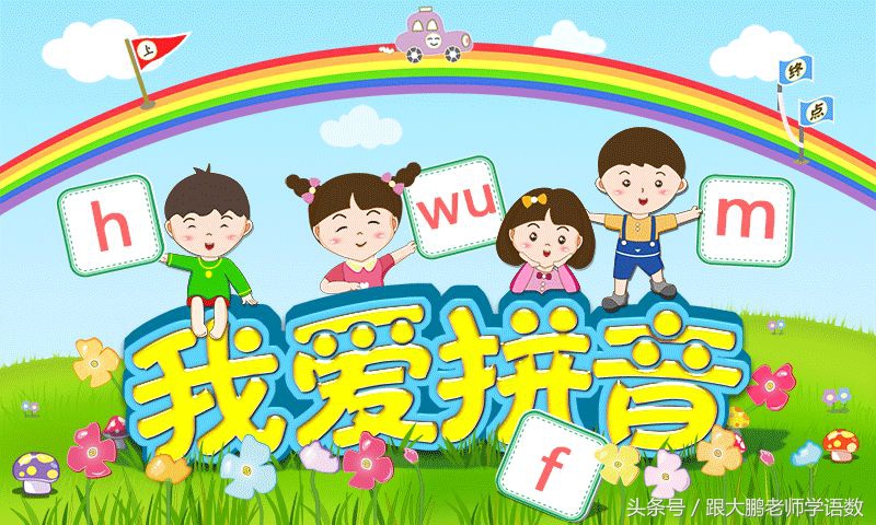 小学一年级带拼音的儿歌大全,小学一年级语文拼音巧记儿歌